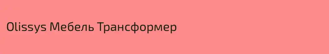 Olissys Мебель Трансформер